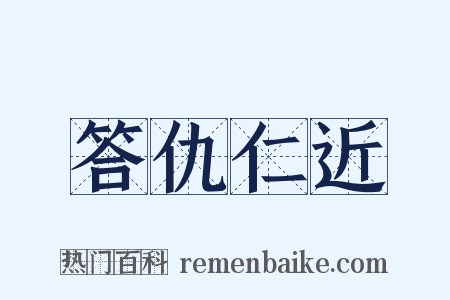 答仇仁近是什么意思的图片